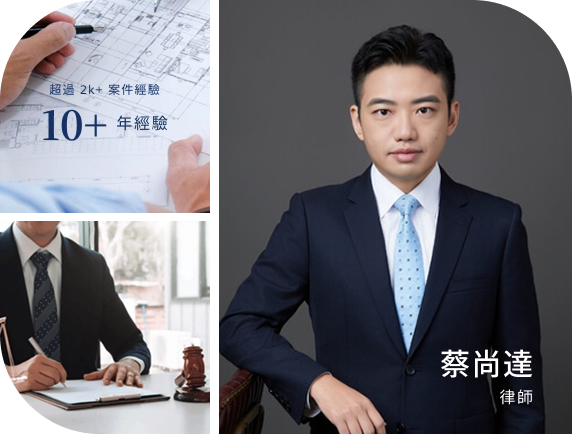 蔡尚達律師與法律顧問服務介紹